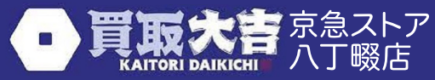 買取大吉 京急ストア八丁畷店