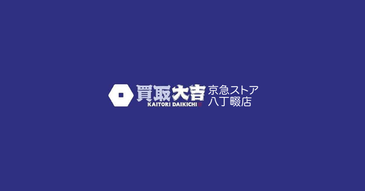 買取大吉 京急ストア八丁畷店の外観