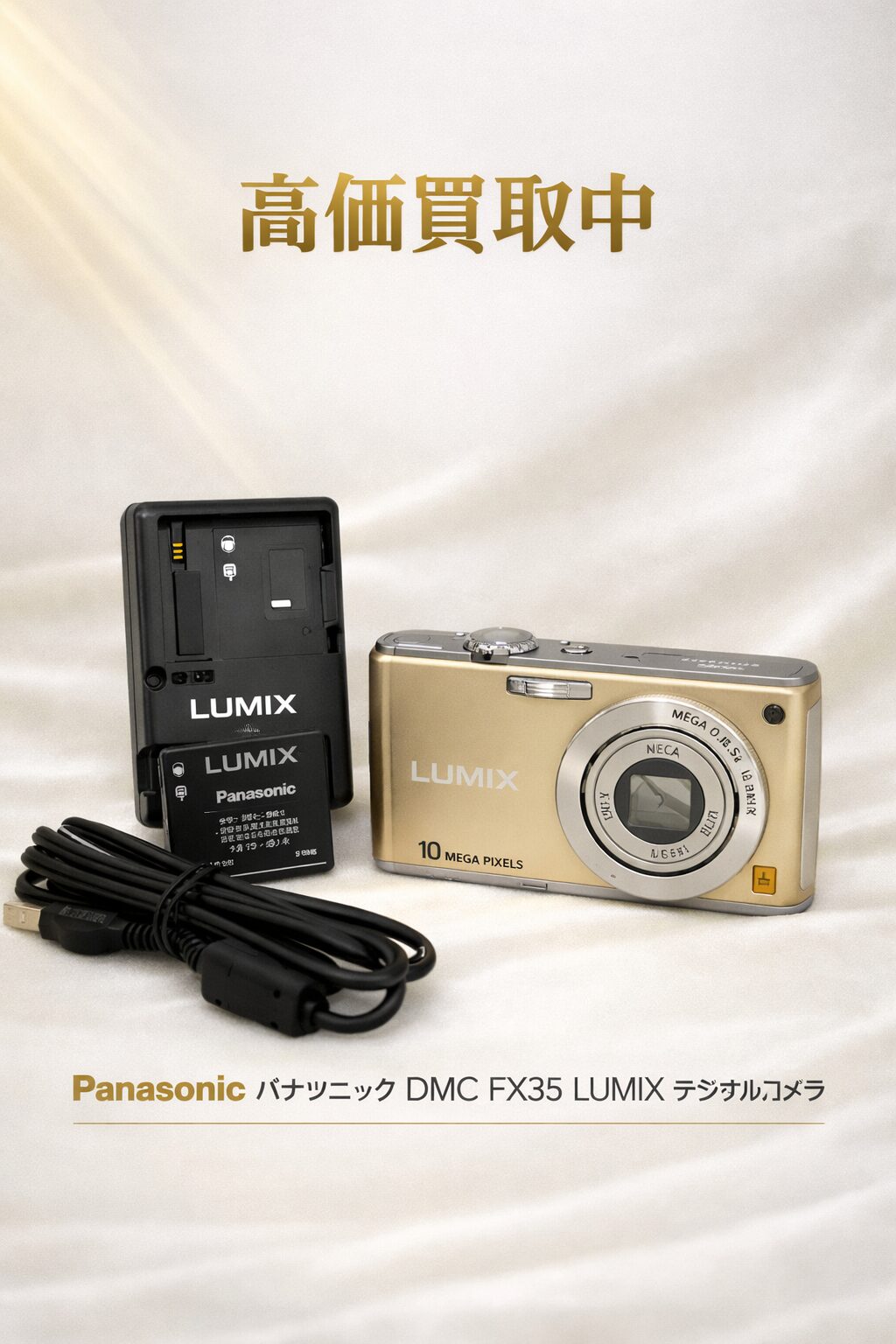 【美品】Panasonic LUMIX DMC-FX35 コンデジ ゴールド Panasonic LUMIX DMC‑FX35（ゴールド）をお買取りしました】 – 買取